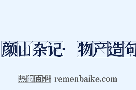 颜山杂记·物产造句是什么意思的图片